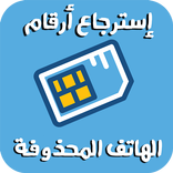 استرجاع أرقام الهاتف المحذوفة مجانا