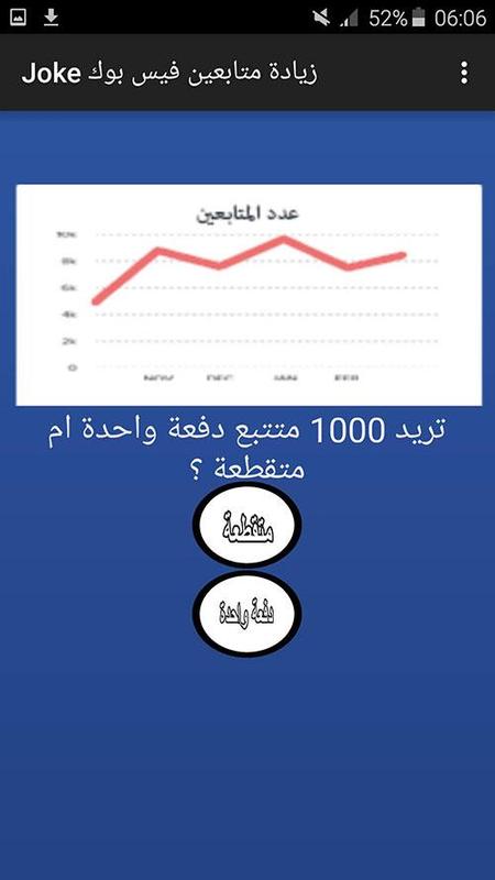 طرب تحميل برنامج زيادة متابعين فيس بوك Joke Apk مجاني