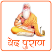 Ved Puran in hindi