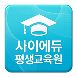 사이에듀 평생교육원