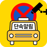 주정차단속알림서비스 전국가입도우미 APK
