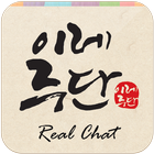 이레주단 RealChat-icoon