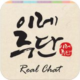이레주단 RealChat ไอคอน