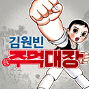 김원빈 주먹대장 APK