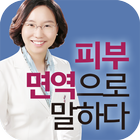 피부 면역으로 말하다 biểu tượng