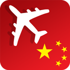 중국생활/중국여행 안전정보(新중국출입국관리) आइकन