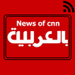 Headlines of CNN arabic عربى