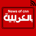 Headlines of CNN arabic عربى أيقونة