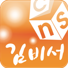 김비서 고객관리 싱글유저용 иконка