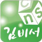 김비서 고객관리 멀티유저용 biểu tượng