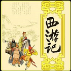 西游记(小说) icône