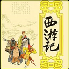 西游记(小说) иконка