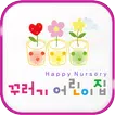 제주 꾸러기어린이집