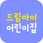 드림아이어린이집 icono