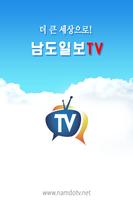 남도일보TV 포스터