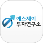 에스제이 주식 투자 - 증권 투자 연구소 biểu tượng