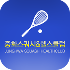 중화스쿼시헬스클럽(SquashHealthClub) icon