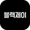 블랙제이
