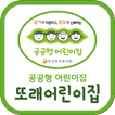 공공형 또래어린이집