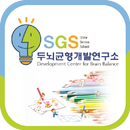 SGS두뇌균형개발연구소 송아트 APK