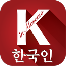 KOREANS in Moscow,러시아 한인 필수 어플 APK