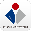 한국주얼리산학연구협회 APK
