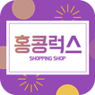 홍콩럭스(이미테이션)