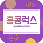 홍콩럭스(이미테이션) biểu tượng