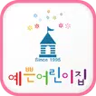 안산  예쁜어린이집