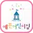 안산  예쁜어린이집 APK