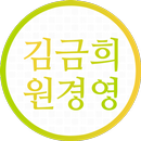 김금희원경영연구소 APK