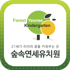 숲속연세유치원 simgesi