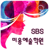 SBS미용예술학원 icône