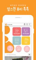 맘스퀸 뷰티톡톡 ảnh chụp màn hình 1