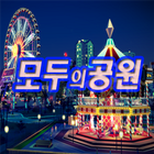 모두의공원-네임드,사다리,리니지,다리다리,파워볼,스포츠,엔트리,엠지엠,cod,안전놀이터 ไอคอน