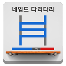 네임드사다리 다리다리 골든타임 APK