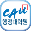 중앙대 행정대학원