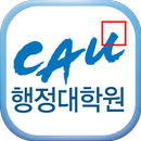중앙대 행정대학원 APK