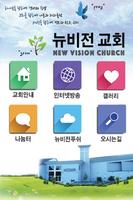 뉴비전교회,New Vision Church poster