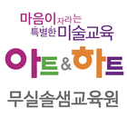 artnheart 무실솔샘교육원 アイコン