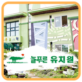 늘푸른유치원 simgesi