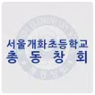 서울개화초등학교 총동창회