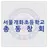 서울개화초등학교 총동창회 APK