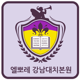 엘뽀레 강남대치본원학원 icono