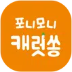 포니모니 캐럿송