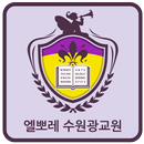 엘뽀레 광교원 APK