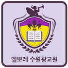 엘뽀레 광교원 simgesi