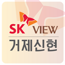 거제신현SKVIEW APK