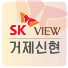 거제신현SKVIEW icon