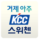 거제아주KCC스위첸 APK